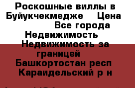  Роскошные виллы в Буйукчекмедже. › Цена ­ 45 000 - Все города Недвижимость » Недвижимость за границей   . Башкортостан респ.,Караидельский р-н